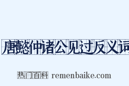 唐懿仲诸公见过反义词是什么意思的图片